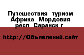 Путешествия, туризм Африка. Мордовия респ.,Саранск г.